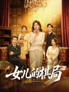 《女儿的棋局》