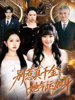 《别惹真千金，她气运加身》