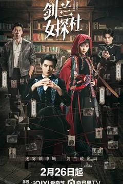 《剑兰女探社》