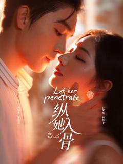 《纵她入骨》