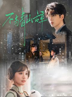 《不与青山辞》