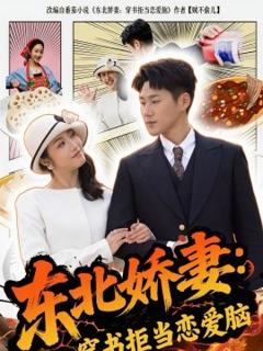 《东北娇妻：穿书拒当恋爱脑》