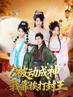 《被动成神，我靠挨打封王》