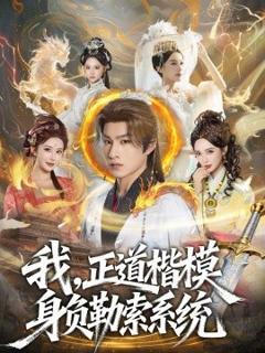 《我，正道楷模身负勒索系统》