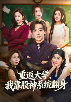 《重返大学，我靠股神系统翻身》