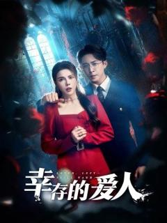 《幸存的爱人》