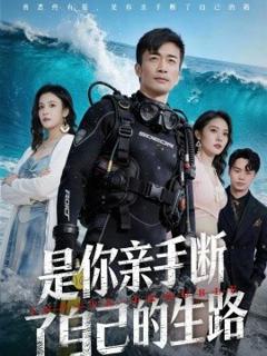 《是你亲手断了自己的生路》