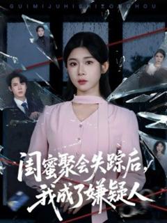 《闺蜜聚会失踪后，我成了嫌疑人》