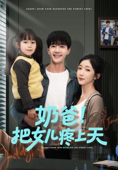 《奶爸！把女儿疼上天》