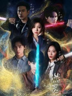 《燃灵第一季》