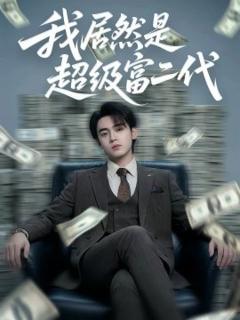 《我居然是超级富二代》