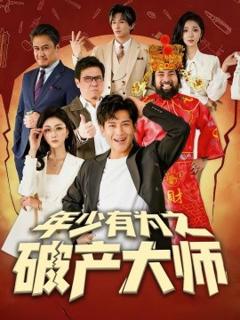 《年少有为之破产大师》