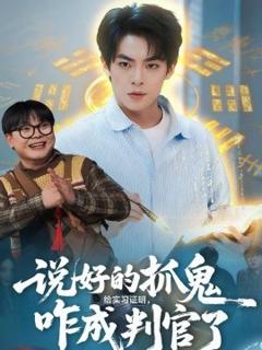 《说好的抓鬼给实习证明，咋成判官了》