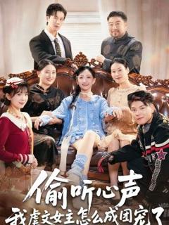 《偷听心声我虐文女主怎么成团宠了》