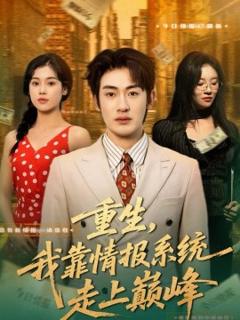 《重生，我靠情报系统走上巅峰》