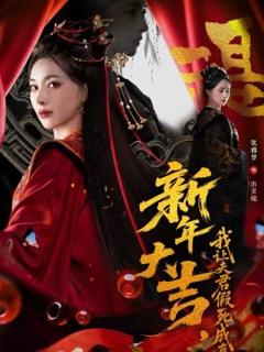 《新年大吉，我让夫君假死成真》