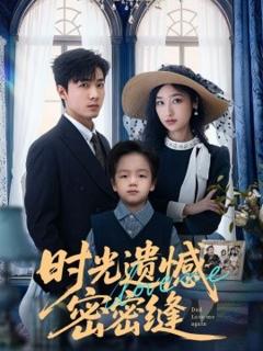 《时光遗憾密密缝》