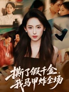 《撕了假千金，我马甲炸全场》