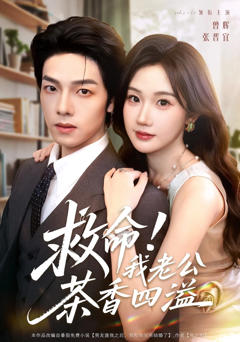 《救命我老公茶香四溢》