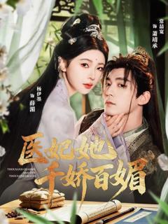 《医妃她千娇百媚》