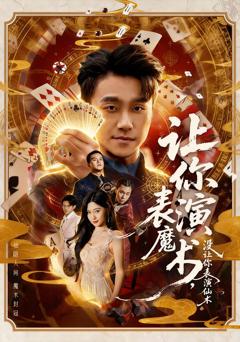 《让你表演魔术，没让你表演仙术》