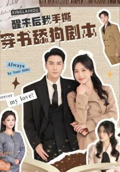 《醒来后我手撕穿书舔狗剧本》