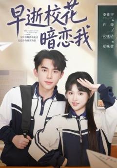 《早逝校花暗恋我》