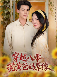 《穿越八零，搅黄爸妈孽缘》