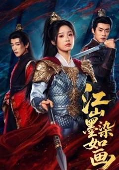 《江山墨染如画》