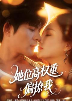 《她位高权重，偏撩我》