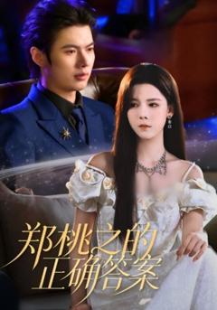 《郑桃之的正确答案》