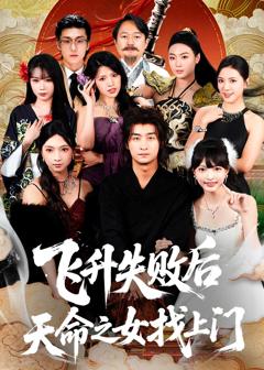 《飞升失败后天命之女找上门》