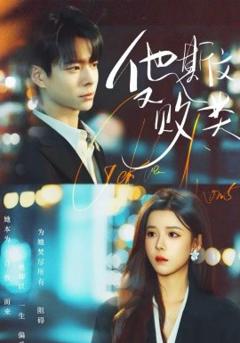 《他斯文又败类》