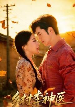 《乡村李神医》