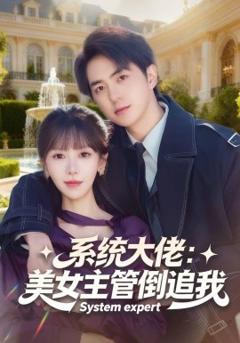 《系统大佬：美女主管倒追我》
