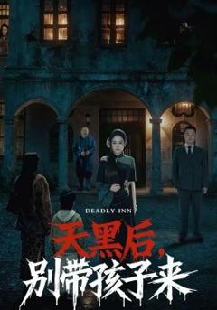 《天黑后，别带孩子来》