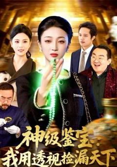 《神级鉴宝：我用透视捡漏天下》