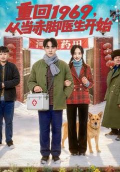 《重回1969，从当赤脚医生开始》