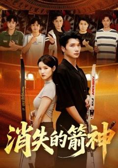 《消失的箭神》