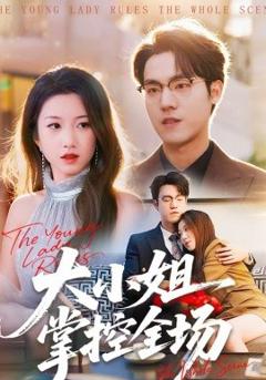 《大小姐掌控全场》