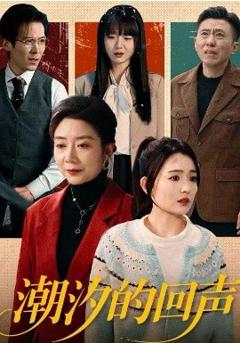 《潮汐的回声》