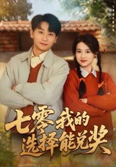 《七零我的选择能兑奖》