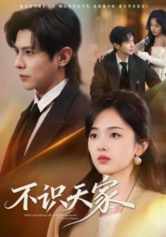 《不识天家》