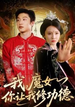 《我，魔女你让我修功德》