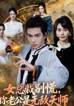 《女总裁别慌，你老公是无敌天师》