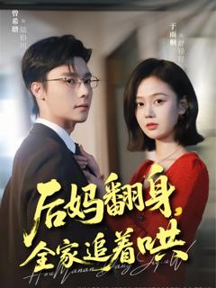 后妈翻身，全家追着哄