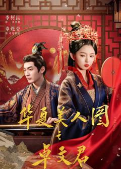 《华夏美人图之卓文君》