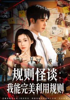 《规则怪谈：我能完美利用规则》