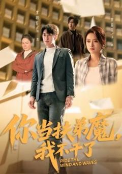 《你当扶弟魔，我不干了》