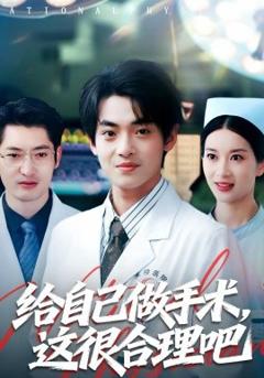《给自己做手术，这很合理吧》